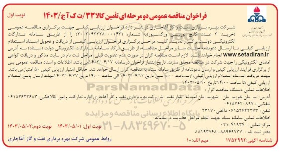 مناقصه عمومی خرید 3 عدد کلاچ توربین و رکسپور