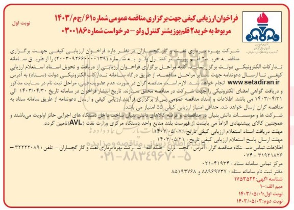فراخوان مناقصه خرید 2 قلم پوزیشنر کنترل ولو 