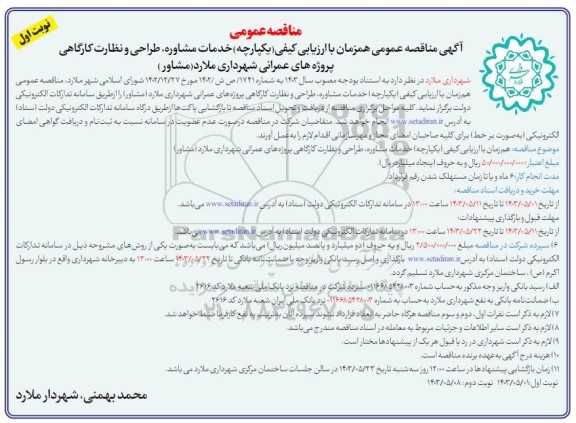 مناقصه خدمات مشاوره، طراحی و نظارت کارگاهی پروژه های عمرانی شهرداری ملارد (مشاور)