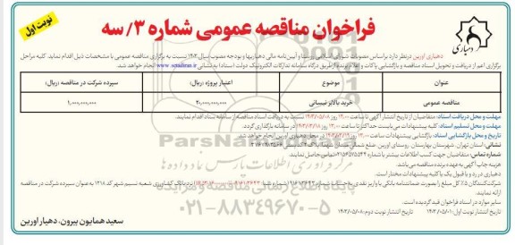مناقصه خرید بالابر نیسانی
