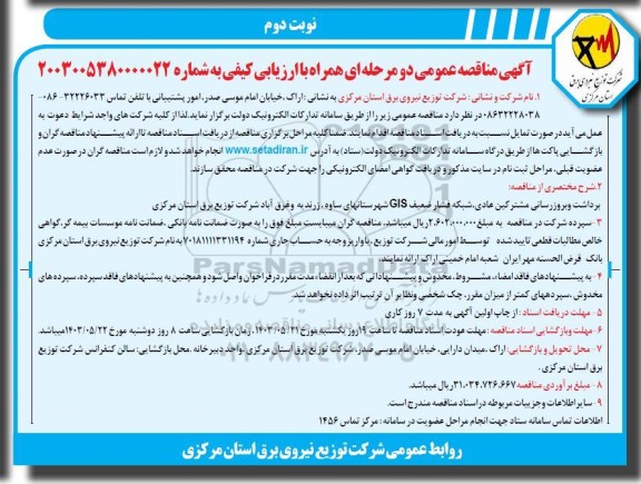 مناقصه برداشت و بروزرسانی مشترکین عادی، شبکه فشار ضعیف GIS شهرستانهای ... نوبت دوم 