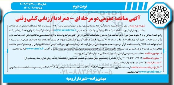 مناقصه احداث معبر دسترسی اراضی پشت پارک جنگلی به بلوار...- نوبت دوم 