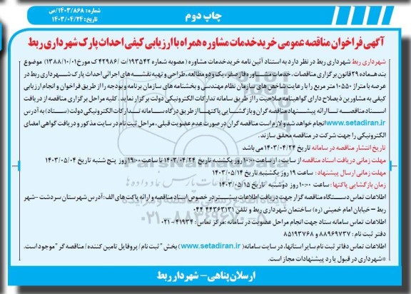 فراخوان مناقصه عمومی خرید خدمات مشاوره احداث پارک شهرداری - چاپ دوم 