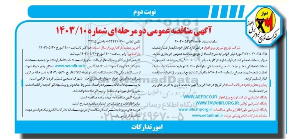 مناقصه کابل خودنگهدار فشار ضعیف ...- نوبت دوم 