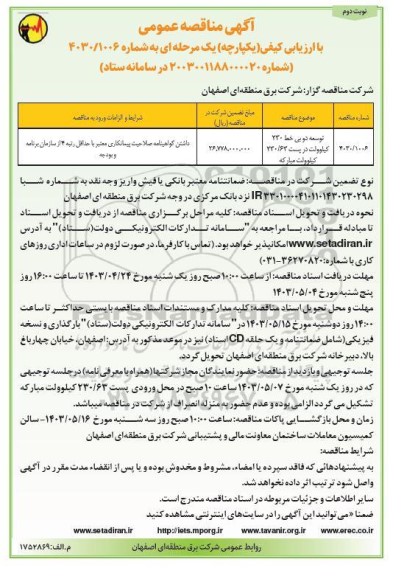 مناقصات عمومی توسعه دو بی خط 230 کیلوولت در پست 230.63 کیلوولت - نوبت دوم 