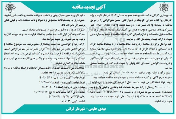مناقصه پروژه کارهای پراکنده عمرانی کوچک و دیوار کشی سطح شهر - تجدید