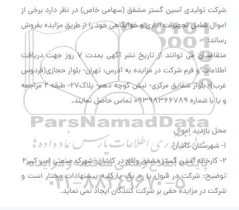 مزایده  اموال شامل تجهیزات اداری و خوابگاهی