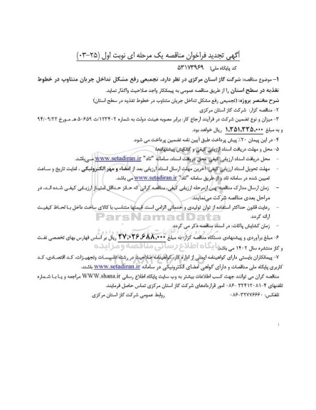 تجدید فراخوان مناقصه تجمیعی رفع مشکل تداخل جریان متناوب در خطوط تغذیه 