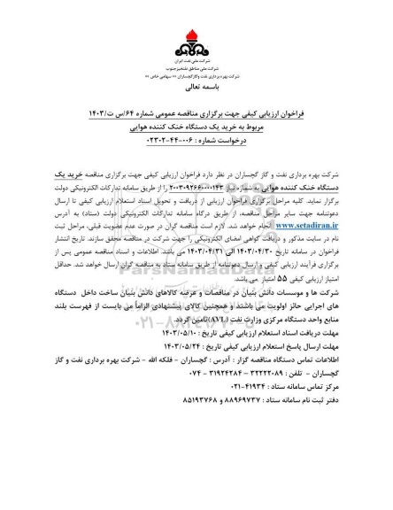 فراخوان مناقصه خرید یک دستگاه خنک کننده هوایی