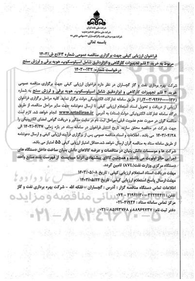 فراخوان ارزیابی کیفی خرید 3 قلم تجهیزات کارگاهی و ابزار دقیق شامل اسیلوسکوپ، هویه برقی و لرزش سنج