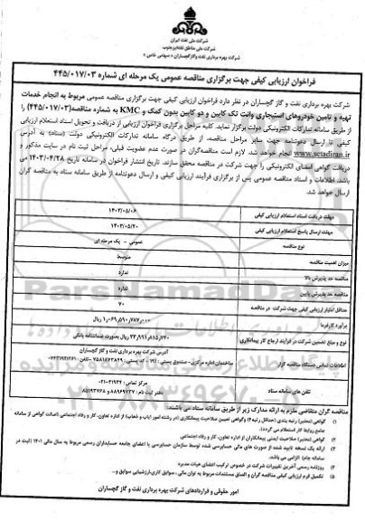 فراخوان ارزیابی کیفی انجام خدمات تهیه و تامین خودروهای استیجاری وانت تک کابین