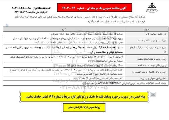 مناقصه پروژه تهیه کالاها، تعمیر، بازسازی حوضچه و دسته بلند کردن شیرهای حوضچه ای