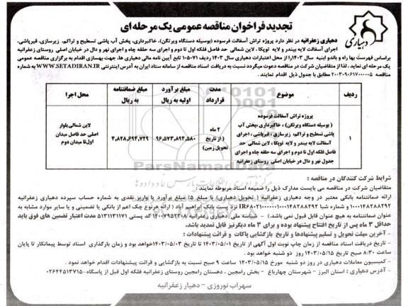 تجدید مناقصه پروژه تراش آسفالت فرسوده (بوسیله دستگاه ویرتگن) ...