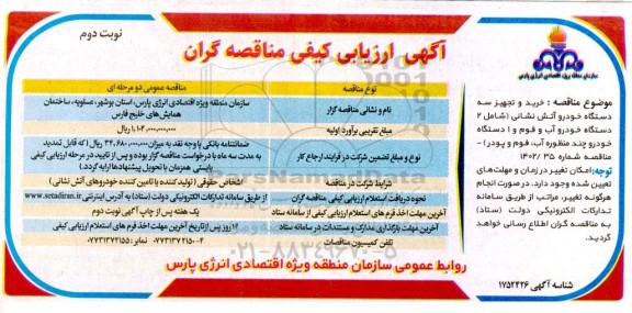 ارزیابی کیفی مناقصه گران جهت خرید و تجهیز سه دستگاه خودرو آتش نشانی (شامل 2 دستگاه خودرو آب و فوم و 1 دستگاه خودرو چندمنظوره آب، فوم و پودر) ​​​​​​​ - نوبت دوم
