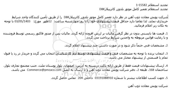 تجدید استعلام تعمیر کامل موتور بلدوزر کاترپیلار D8K