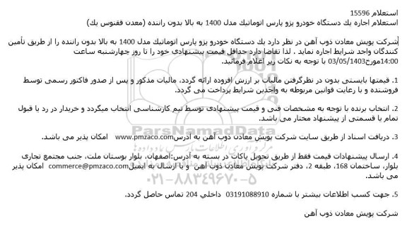 استعلام اجاره یک دستگاه خودرو پژو پارس اتوماتیک مدل 1400