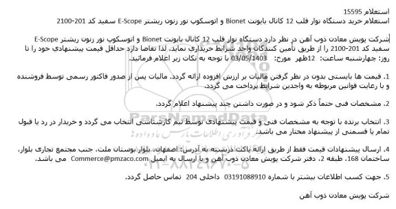 استعلام خرید دستگاه نوار قلب 12 كانال بایونت Bionet و اتوسكوپ نور زنون ریشتر E-Scope
