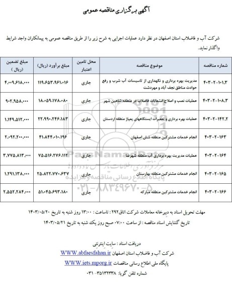 مناقصه مدیریت بهره برداری و نگهداری از تاسیسات آب شرب....