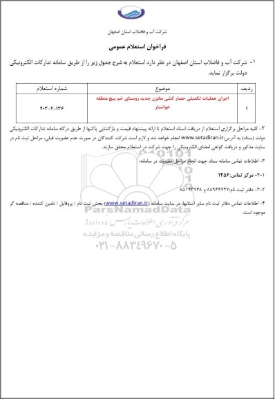 مناقصه اجرای عملیات تکمیلی حصارکشی مخزن جدید روستای خم پیچ منطقه خوانسار