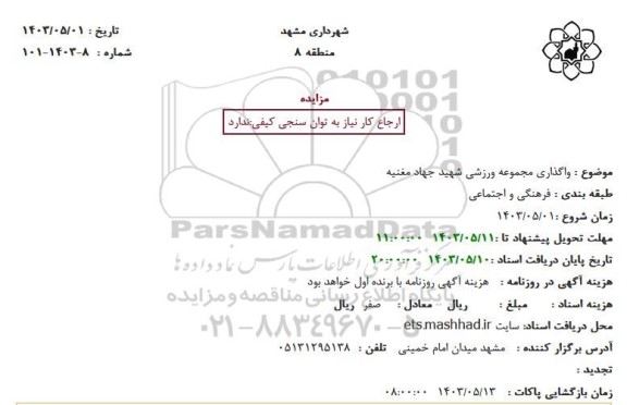 مزایده واگذاری مجموعه ورزشی شهید جهاد مغنیه