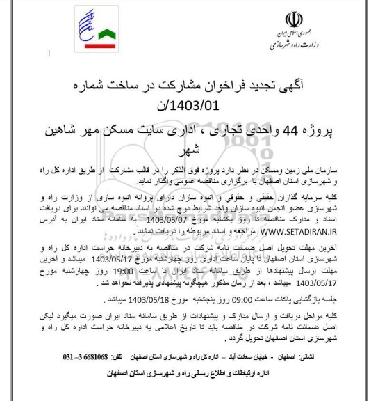 تجدید فراخوان مشارکت در ساخت پروژه 44 واحدی تجاری ، اداری سایت مسکن مهر