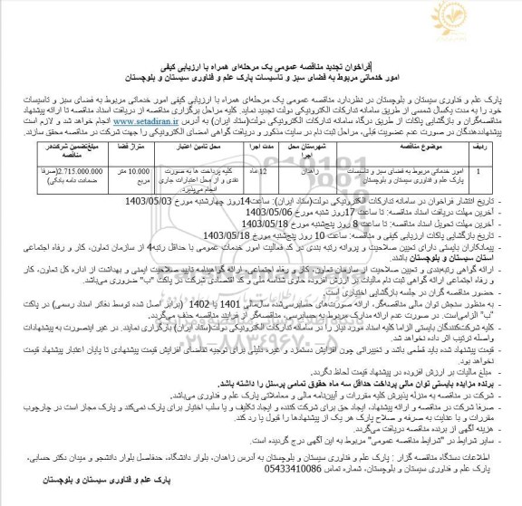 فراخوان مناقصه عمومی  امور خدماتی مربوط به فضای سبز و تاسیسات پارک  تجدید 