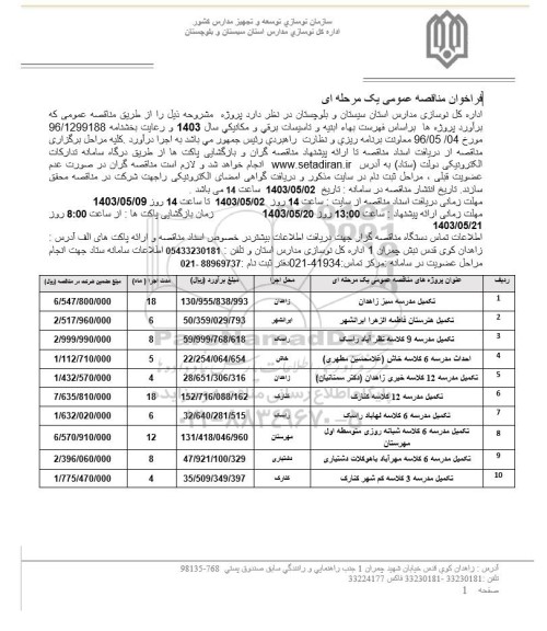 آگهی فراخوان مناقصه عمومی , فراخوان  مناقصه تکمیل مدرسه سبز..
