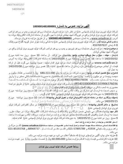 مزایده فروش ضایعات روغن توربین و پمپ و روغن ترانس