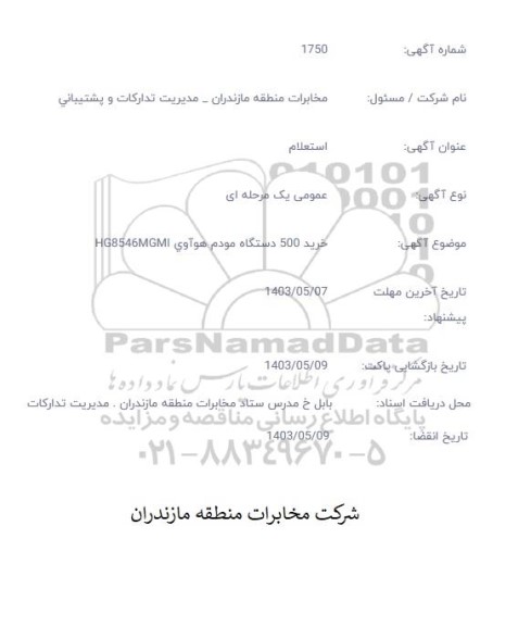 استعلام خرید 500 دستگاه مودم هوآوی
