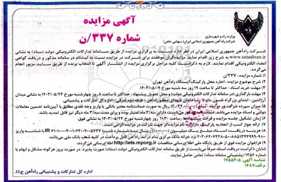 مزایده اجاره محل پارکینگ ایستگاه راه آهن