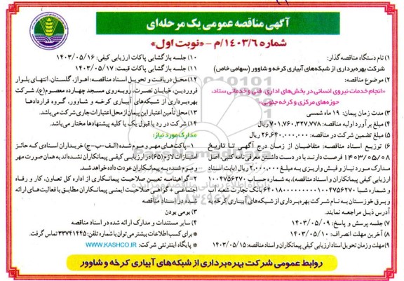 مناقصه انجام خدمات نیروی انسانی در بخش های اداری، فنی و خدماتی ستاد