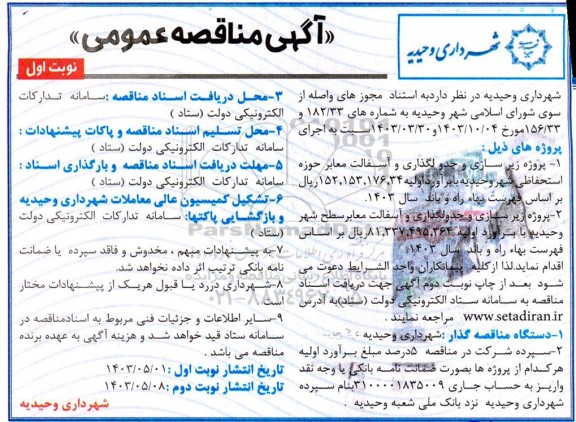 مناقصه پروژه زیرسازی و جدولگذاری و آسفالت معابر حوزه استحفاظی شهر 