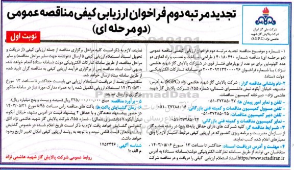 تجدید مرتبه دوم فراخوان ارزیابی کیفی مناقصه طراحی، ساخت و نصب و راه اندازی دو عدد اکونومایزر ...