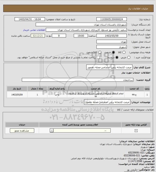 استعلام مرمت کتابخانه پروین اعتصامی-محله دهمویز