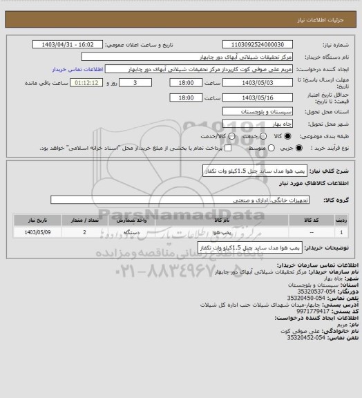 استعلام پمپ هوا مدل ساید چنل 1.5کیلو وات تکفاز
