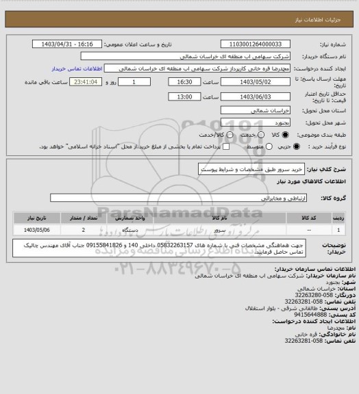 استعلام خرید سرور طبق مشخصات و شرایط پیوست