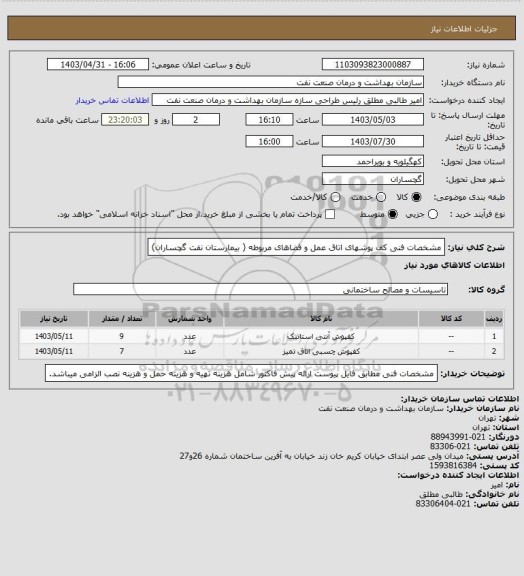 استعلام مشخصات فنی کف پوشهای اتاق عمل و فضاهای مربوطه ( بیمارستان نفت گچساران)
