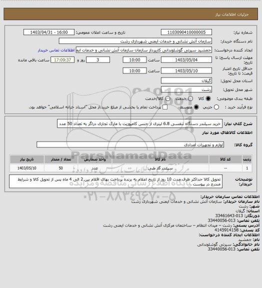 استعلام خرید سیلندر دستگاه تنفسی  6.8 لیتری از جنس کامپوزیت با مارک تجاری دراگر به تعداد 50 عدد