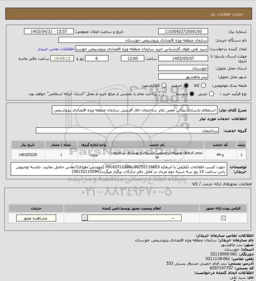 استعلام استعلام بازسازی سالن آمفی تئاتر ساختمان تالار آفرینش سازمان منطقه ویژه اقتصادی پتروشیمی