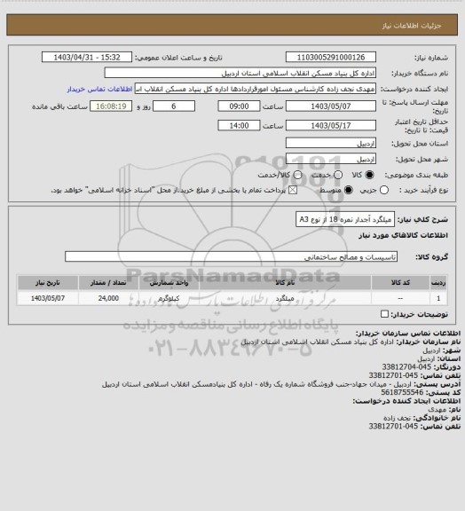 استعلام میلگرد آجدار نمره 18 از نوع A3