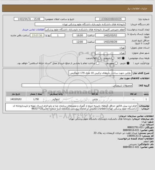 استعلام وازلین جهت ساخت داروهای ترکیبی 10 ظرف 175 کیلوگرمی
