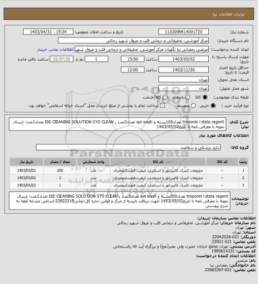 استعلام troponin i stste regent تعداد100بسته و sys wash تعداد3عدد  , ISE CIEANING SOLUTION SYS CLEAN تعداد1عدد- ارسال نمونه با معرفی نامه تا تاریخ1403/05/02
