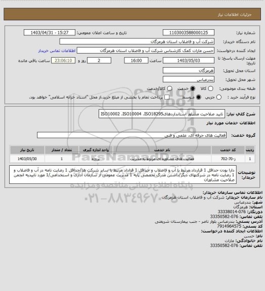 استعلام تایید صلاحیت مشاور استانداردهایISO10002 ،ISO10004 ،ISO18295
