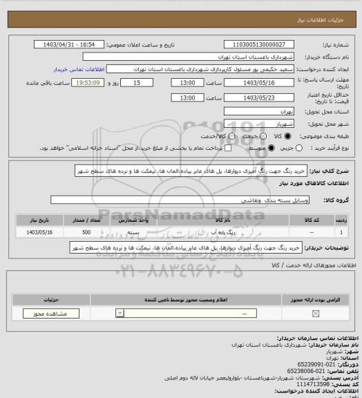 استعلام خرید رنگ جهت رنگ آمیزی دیوارها، پل های عابر پیاده،المان ها، نیمکت ها و نرده های سطح شهر
