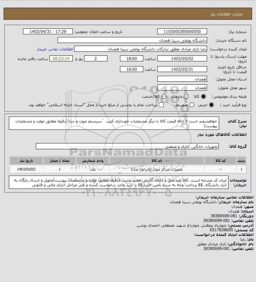 استعلام خواهشمند است از ارائه قیمت کالا با دیگر مشخصات خودداری کنید. `سیستم صوت و دیتا (دقیقا مطابق موارد و مشخصات پیوست)