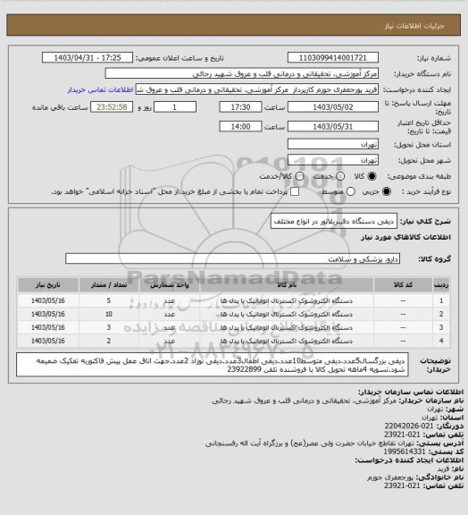 استعلام دیفی دستگاه دفیبریلاتور در انواع مختلف