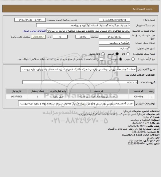 استعلام احداث 6 چشمه سرویس بهداشتی واقع در شهرک مکانیک ها-برابر شرایط استعلام بهاء و براورد اولیه پیوست.