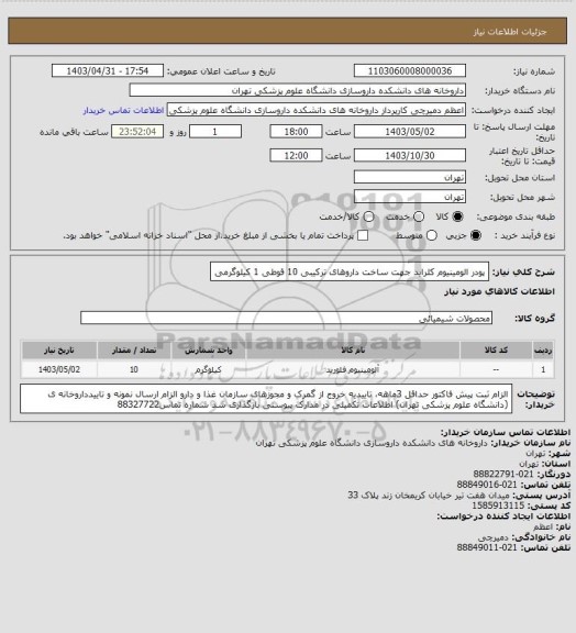 استعلام پودر الومینیوم کلراید جهت ساخت داروهای ترکیبی 10 قوطی 1 کیلوگرمی