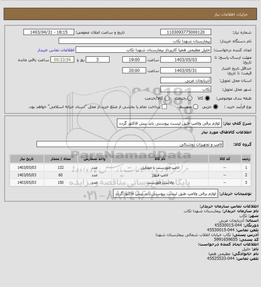 استعلام لوازم برقی ولامپ طبق لیست پیوستی باید پیش فاکتور گردد