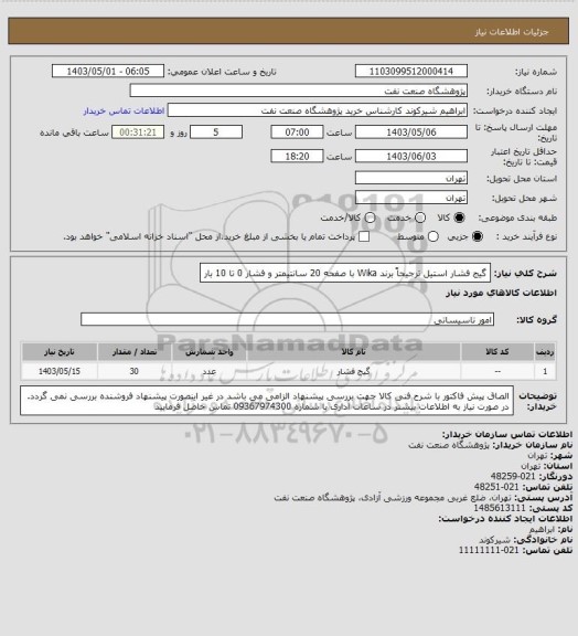 استعلام گیج فشار استیل ترجیحاً برند Wika با صفحه 20 سانتیمتر و فشار 0 تا 10 بار